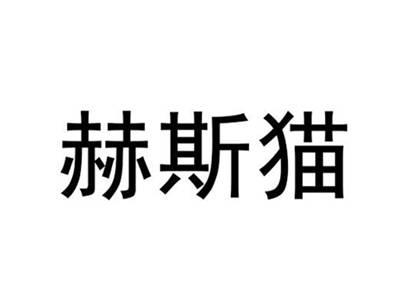 赫斯猫