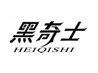 黑奇士