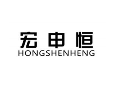 宏申恒