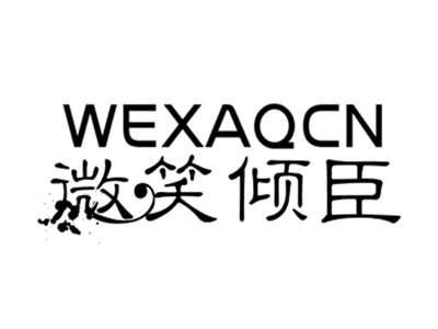 微笑倾臣
