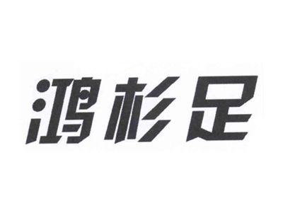 鸿杉足