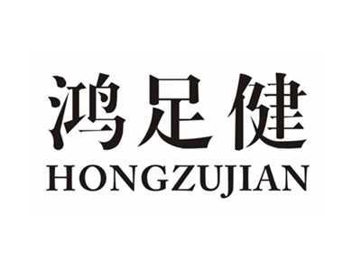 鸿足健