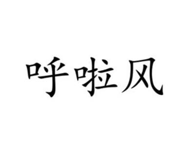 呼啦风