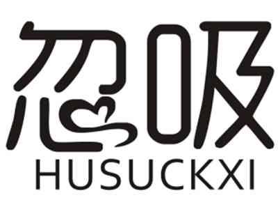 忽吸