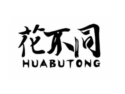 花不同