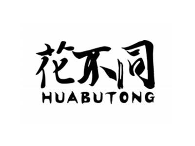 花不同