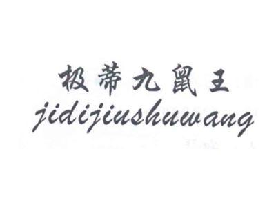 极蒂九鼠王
