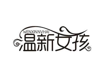 温新女孩