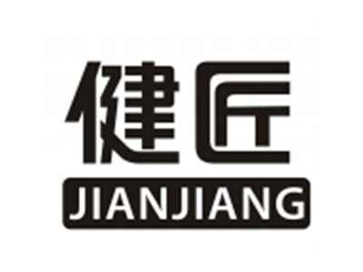 健匠