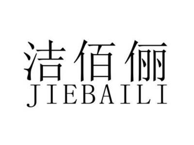 洁佰俪
