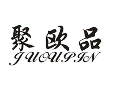聚欧品