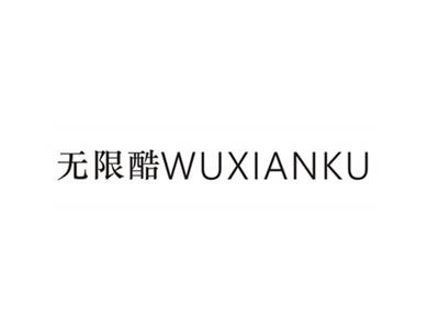 无限酷