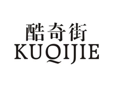 酷奇街