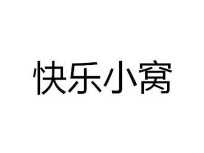 快乐小窝