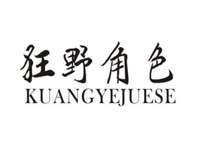 狂野角色