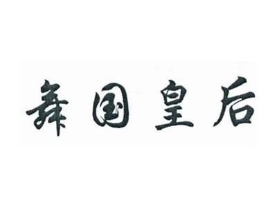 舞国皇后