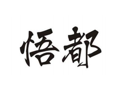 悟都