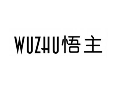 悟主