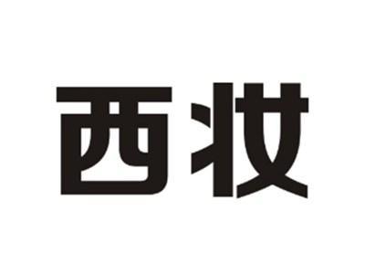 西妆