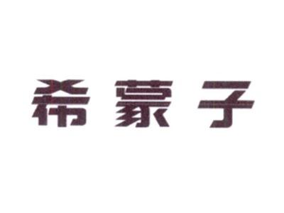 希蒙子