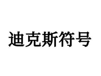 迪克斯符号