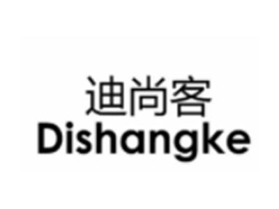 迪尚客
