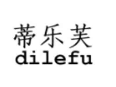 蒂乐芙