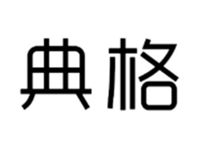 典格