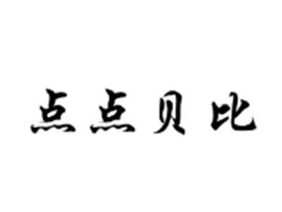 点点贝比