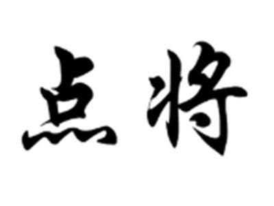 点将