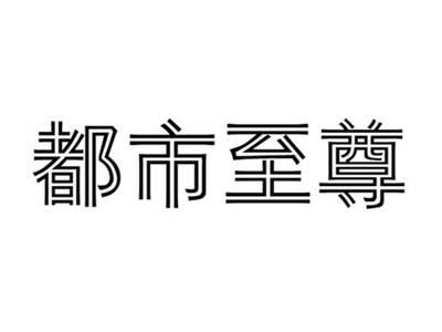 都市至尊