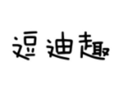 逗迪趣