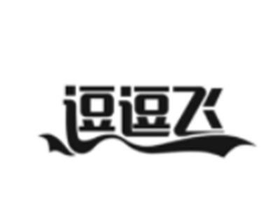 逗逗飞