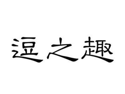 逗之趣