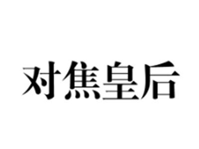 对焦皇后