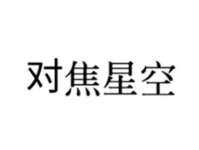 对焦星空