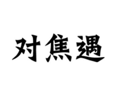 对焦遇