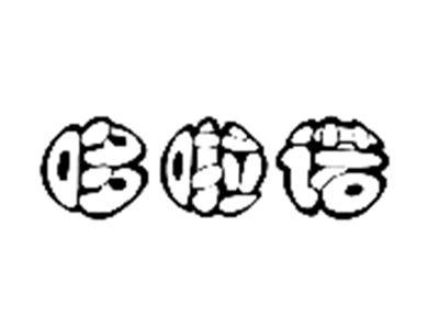 哆啦诺