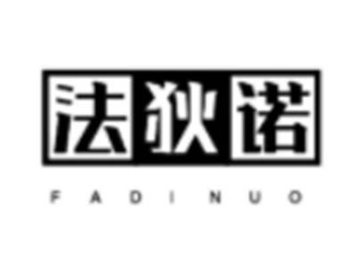 法狄诺