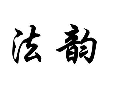 法韵