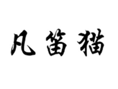 凡笛猫