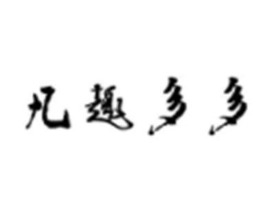 凡趣多多