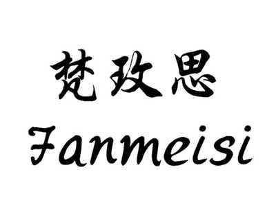 梵玫思
