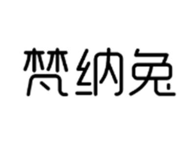 梵纳兔