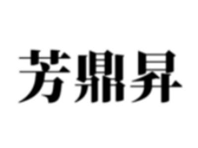 芳鼎昇