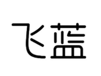 飞蓝