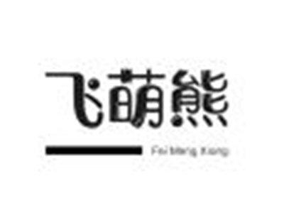 飞萌熊