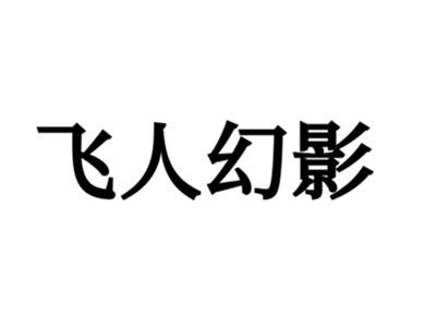 飞人幻影