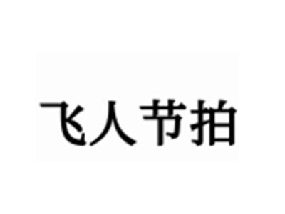 飞人节拍