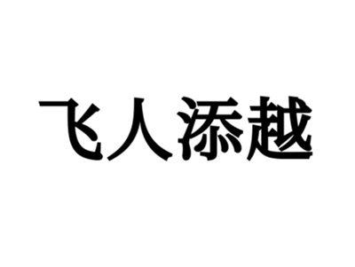 飞人添越
